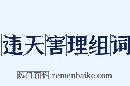 违天害理组词是什么意思的图片